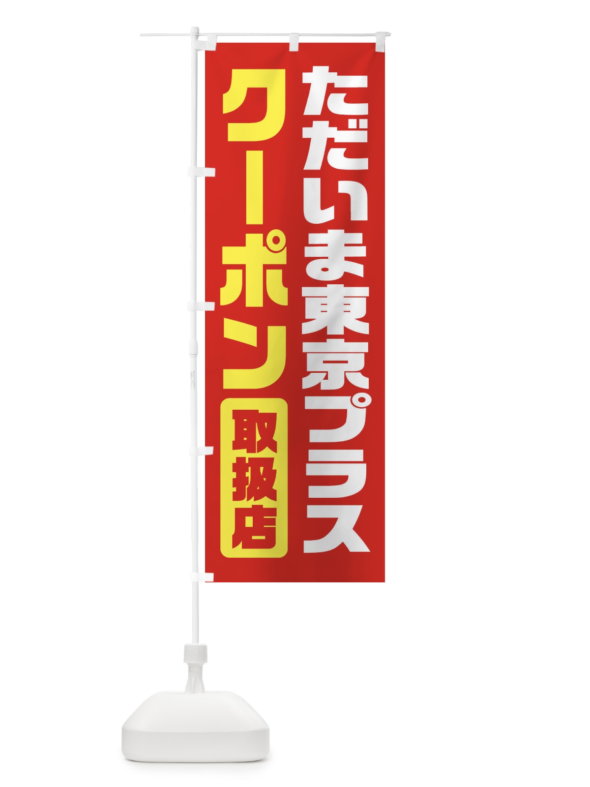 のぼり ただいま東京プラスクーポン・取扱店・全国旅行支援 のぼり旗 F41Y(デザイン【B】)