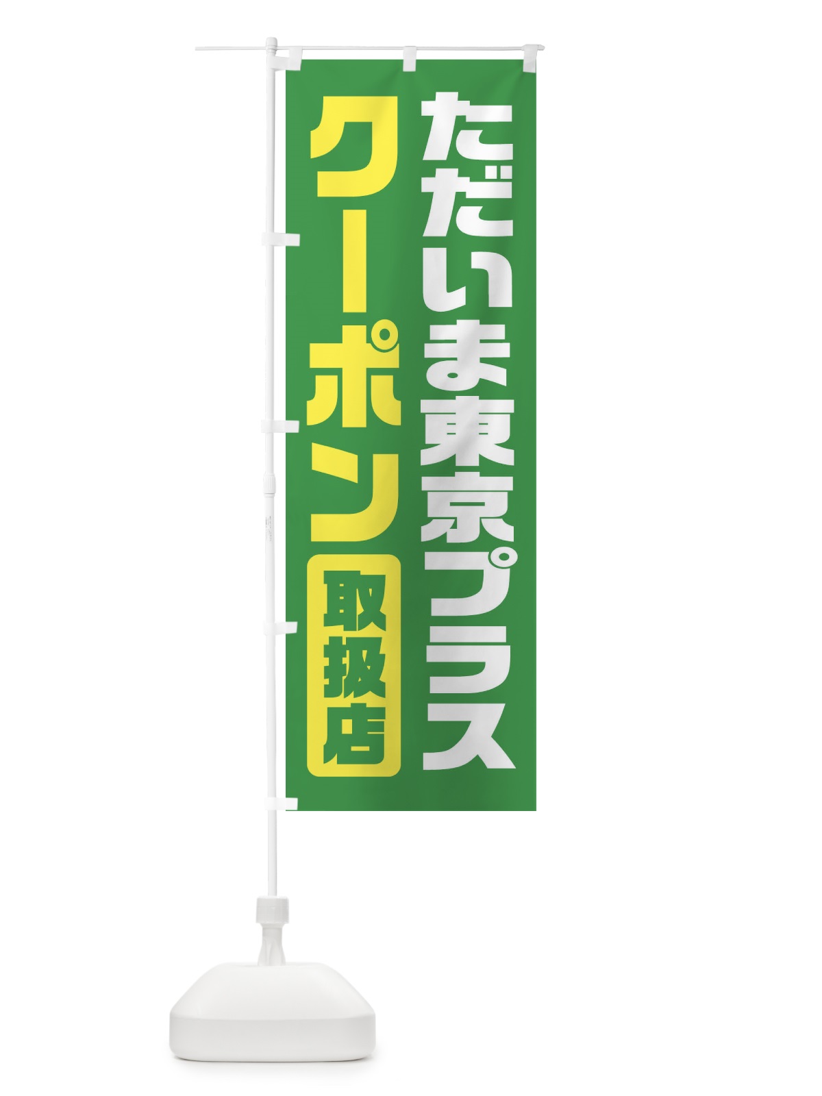 のぼり ただいま東京プラスクーポン・取扱店・全国旅行支援 のぼり旗 F41Y(デザイン【C】)