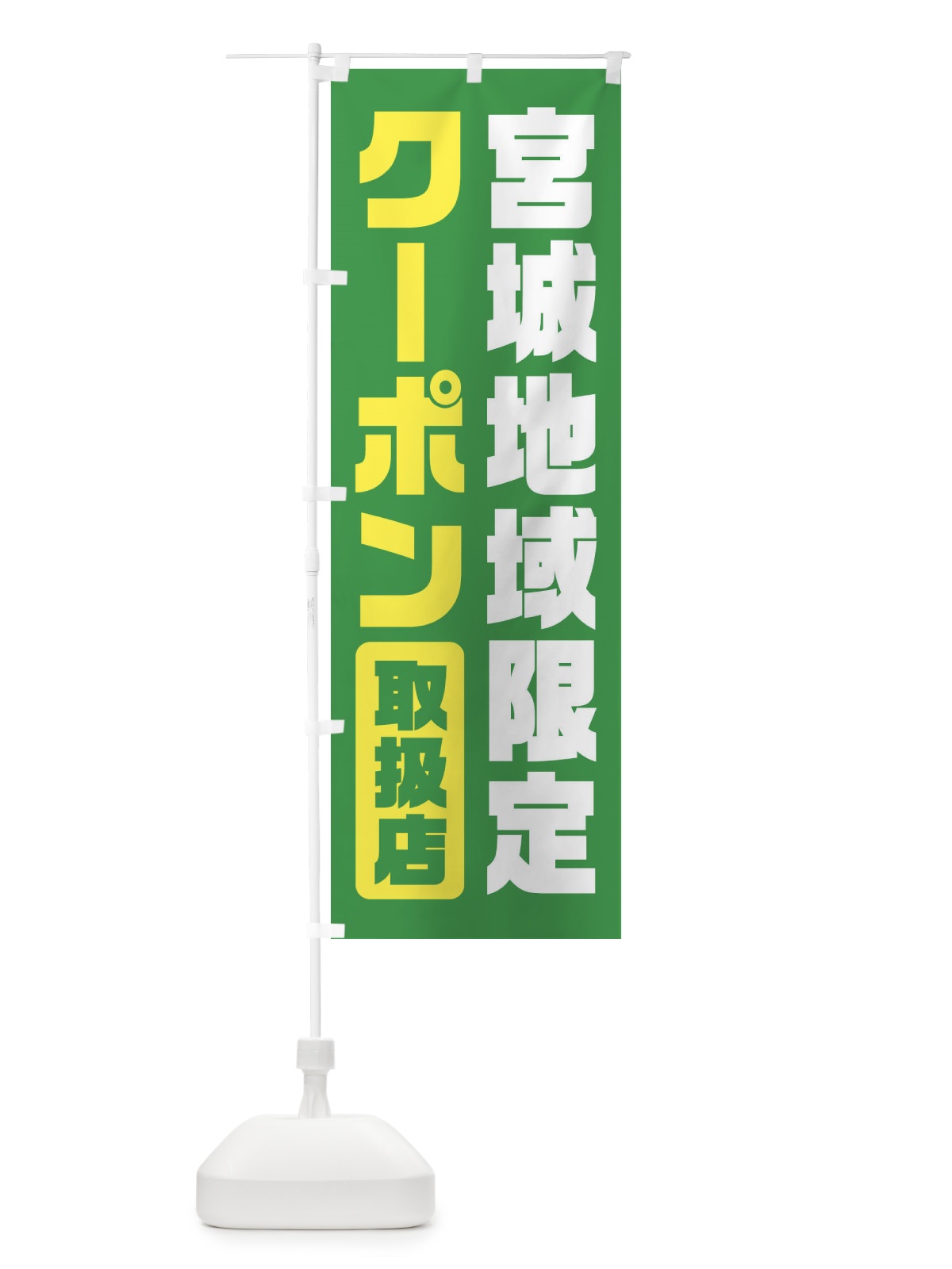 のぼり 宮城地域限定クーポン・取扱店・全国旅行支援 のぼり旗 F420(デザイン【C】)
