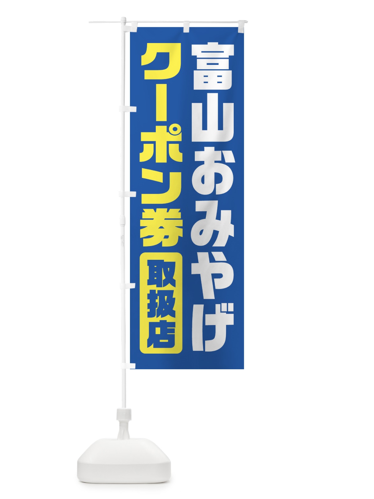 のぼり 富山おみやげクーポン券・取扱店・全国旅行支援 のぼり旗 F421(デザイン【A】)