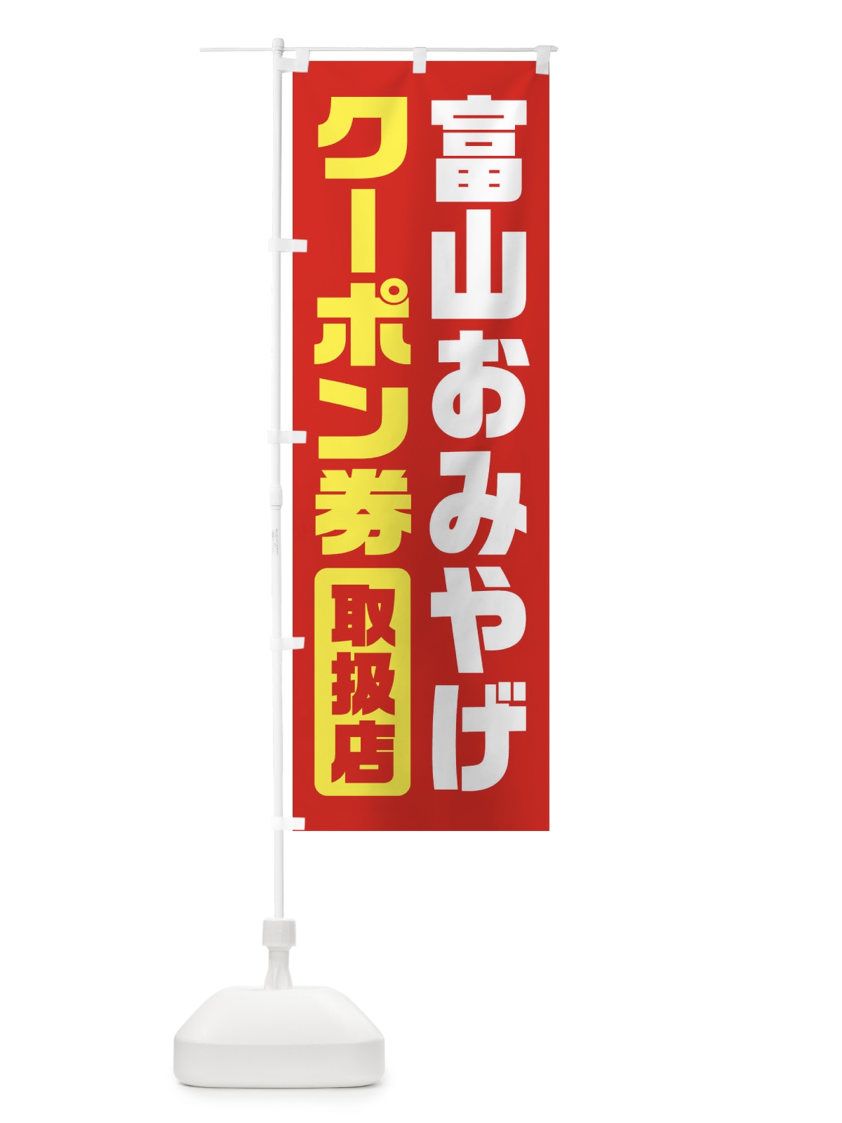 のぼり 富山おみやげクーポン券・取扱店・全国旅行支援 のぼり旗 F421(デザイン【B】)