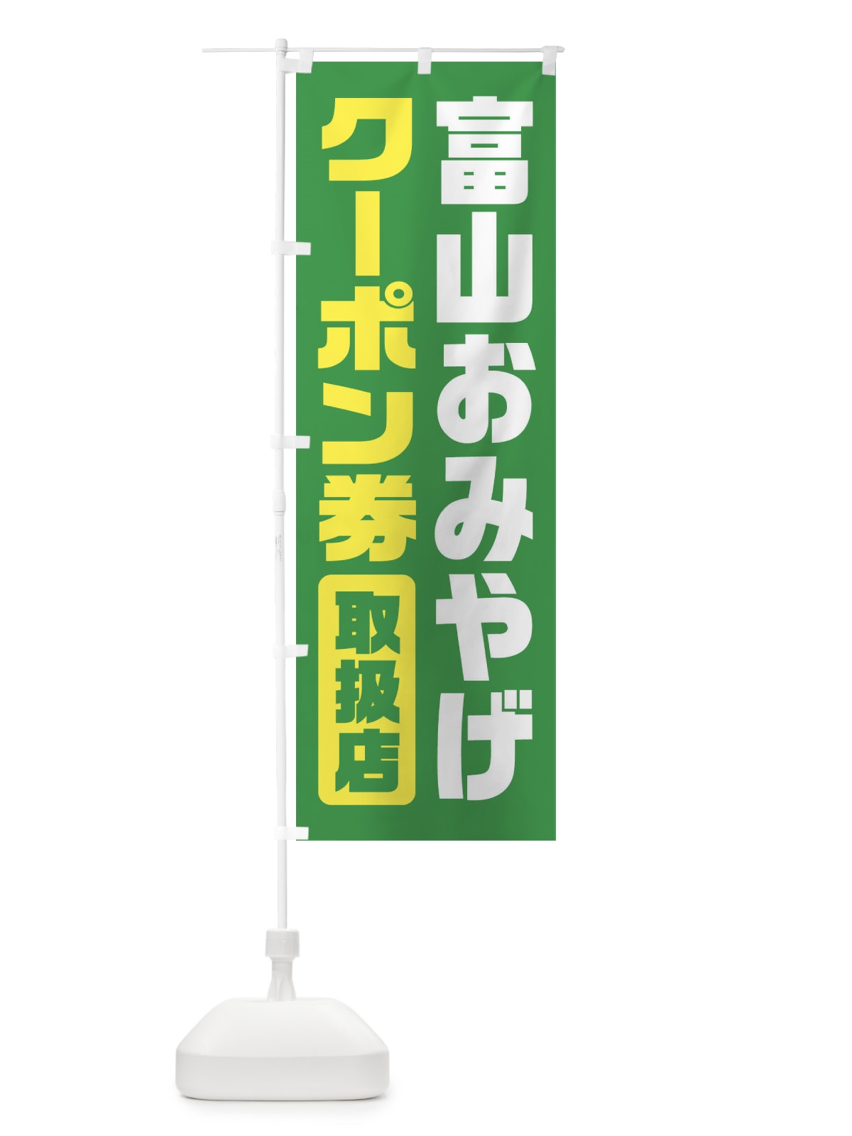のぼり 富山おみやげクーポン券・取扱店・全国旅行支援 のぼり旗 F421(デザイン【C】)