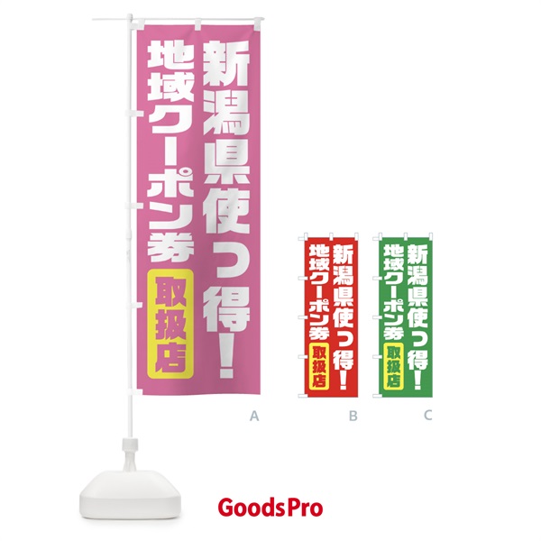 のぼり 新潟県使っ得・地域クーポン券・取扱店・全国旅行支援 のぼり旗 F422