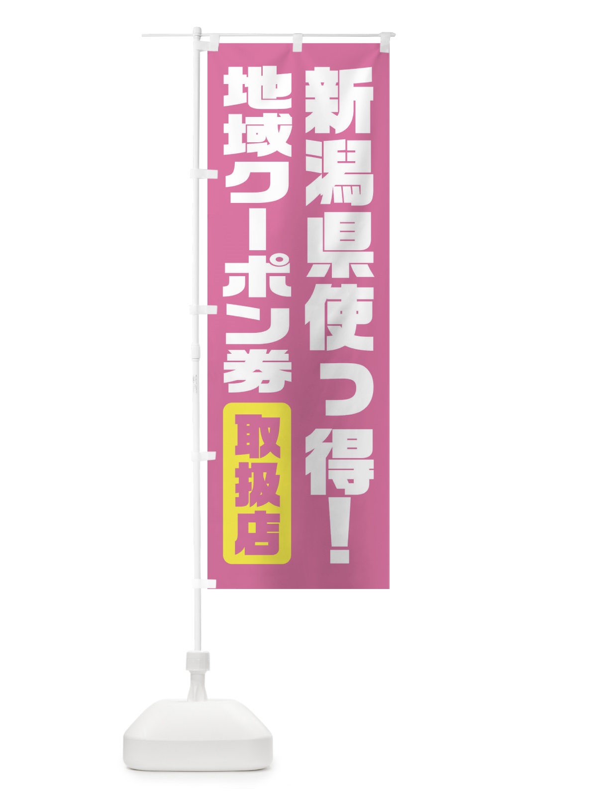 のぼり 新潟県使っ得・地域クーポン券・取扱店・全国旅行支援 のぼり旗 F422(デザイン【A】)
