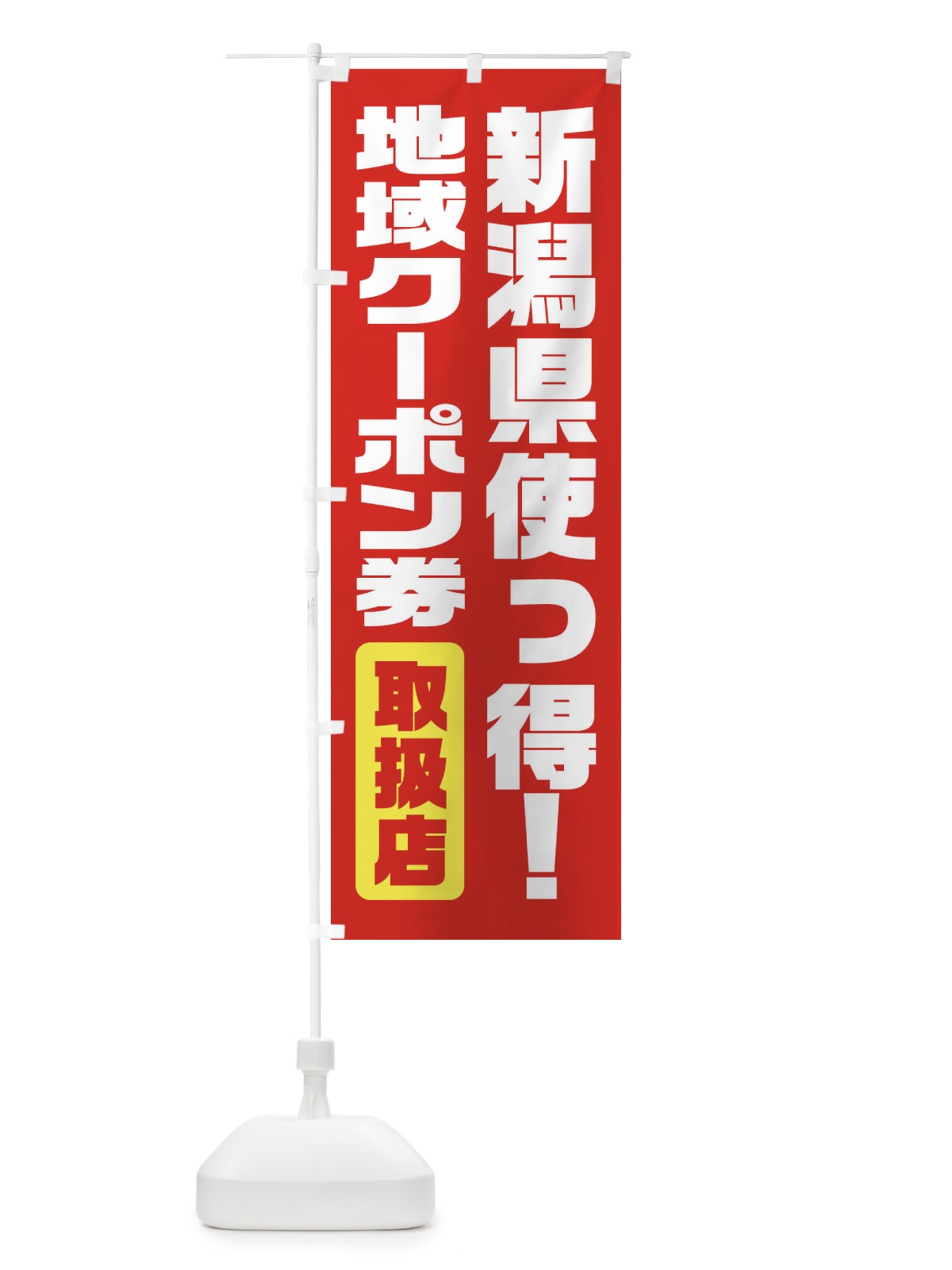 のぼり 新潟県使っ得・地域クーポン券・取扱店・全国旅行支援 のぼり旗 F422(デザイン【B】)