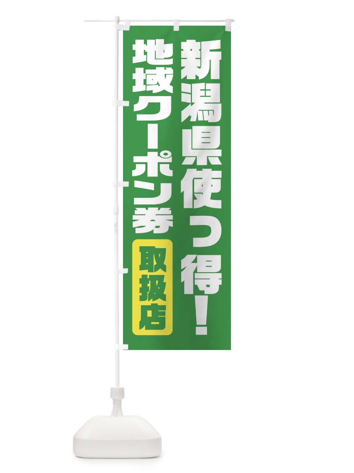 のぼり 新潟県使っ得・地域クーポン券・取扱店・全国旅行支援 のぼり旗 F422(デザイン【C】)