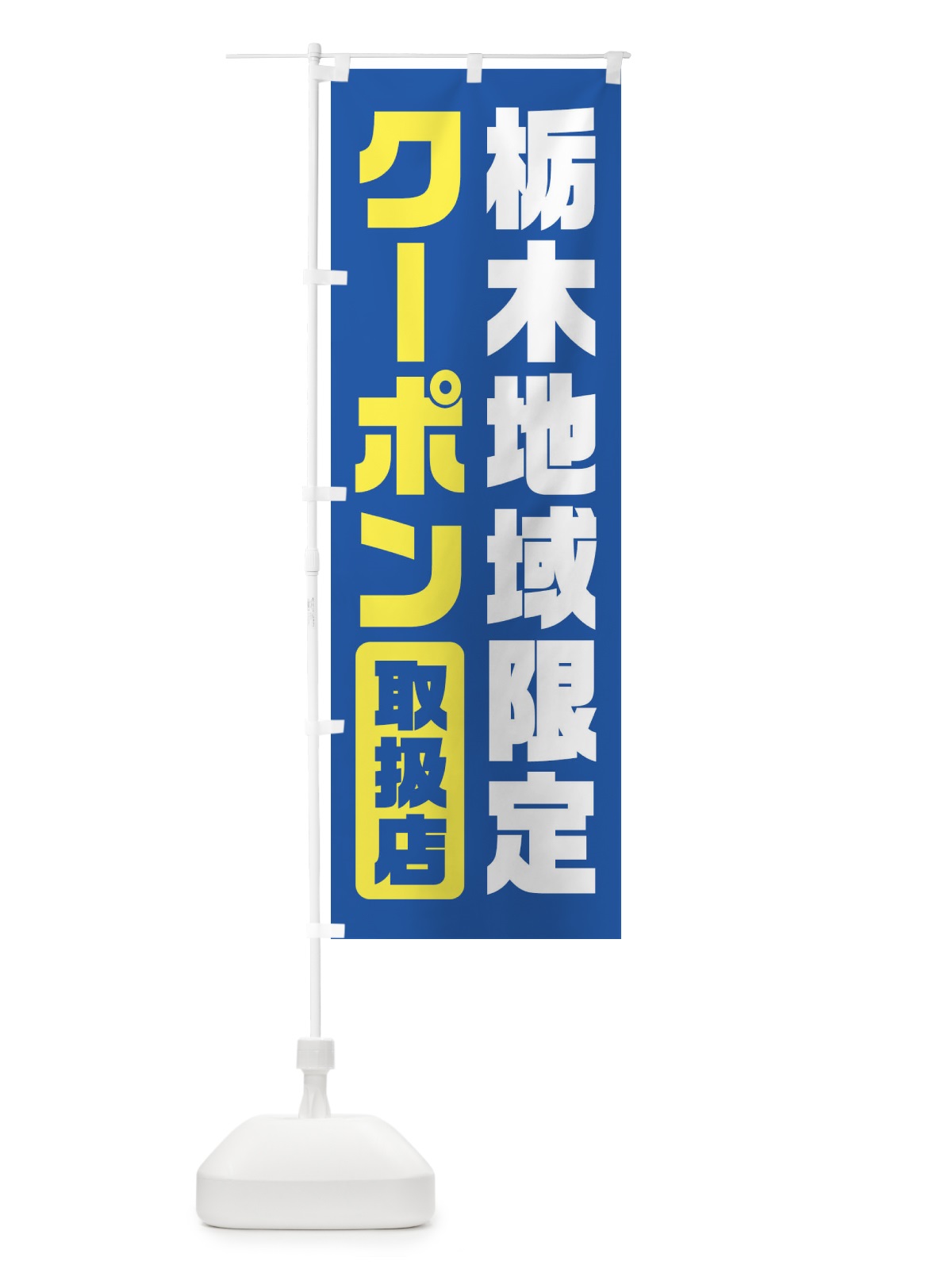 のぼり 栃木地域限定クーポン・取扱店・全国旅行支援 のぼり旗 F423(デザイン【A】)