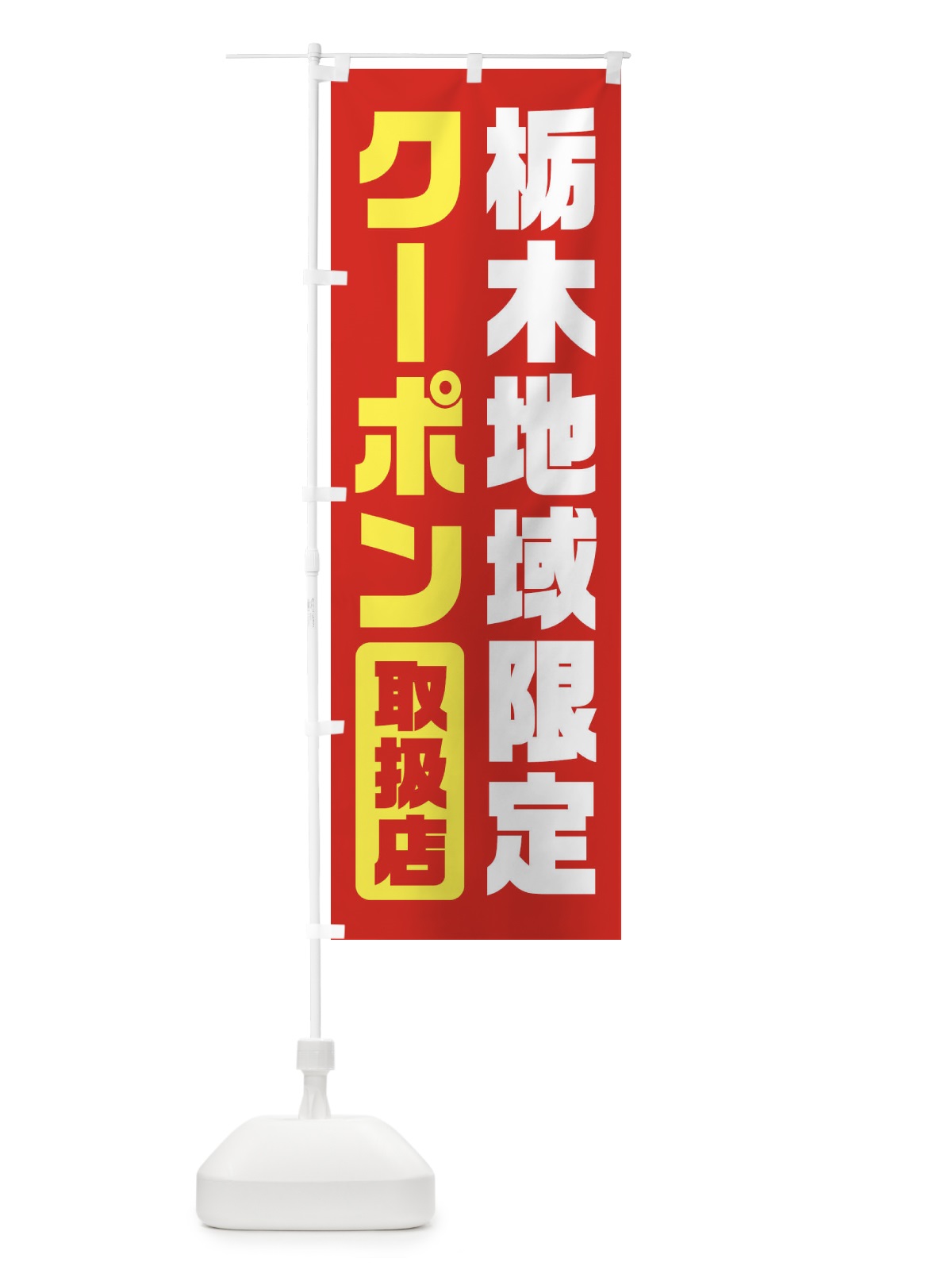 のぼり 栃木地域限定クーポン・取扱店・全国旅行支援 のぼり旗 F423(デザイン【B】)