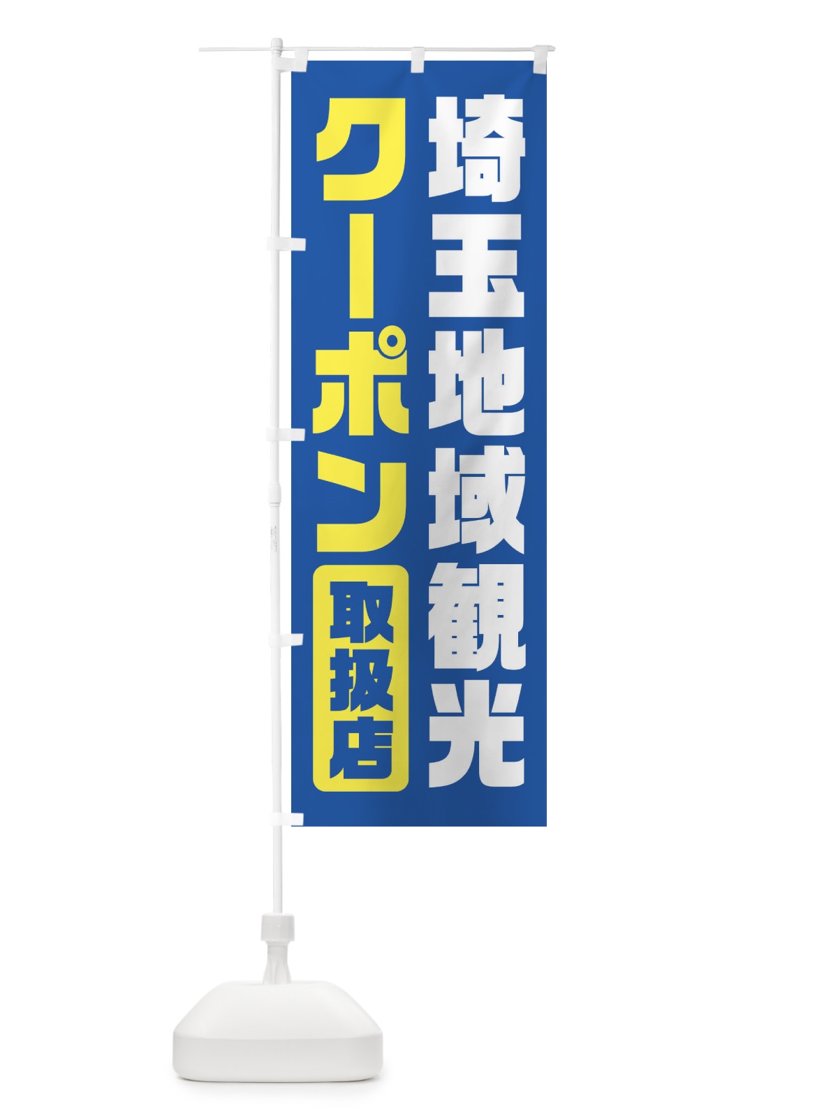 のぼり 埼玉地域観光クーポン・取扱店・全国旅行支援 のぼり旗 F424(デザイン【A】)