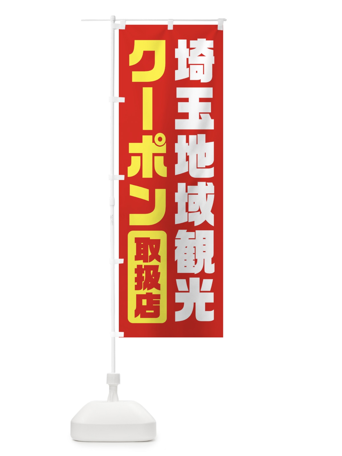 のぼり 埼玉地域観光クーポン・取扱店・全国旅行支援 のぼり旗 F424(デザイン【B】)