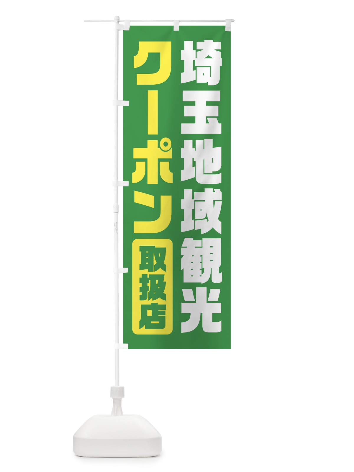 のぼり 埼玉地域観光クーポン・取扱店・全国旅行支援 のぼり旗 F424(デザイン【C】)