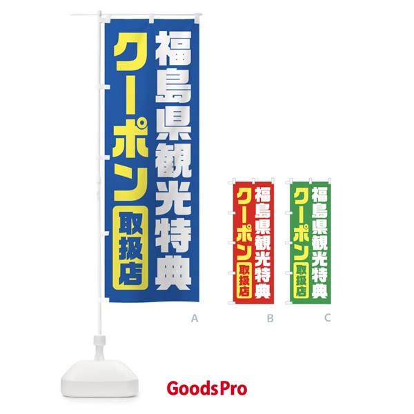 のぼり 福島県観光特典クーポン・取扱店・全国旅行支援 のぼり旗 F425