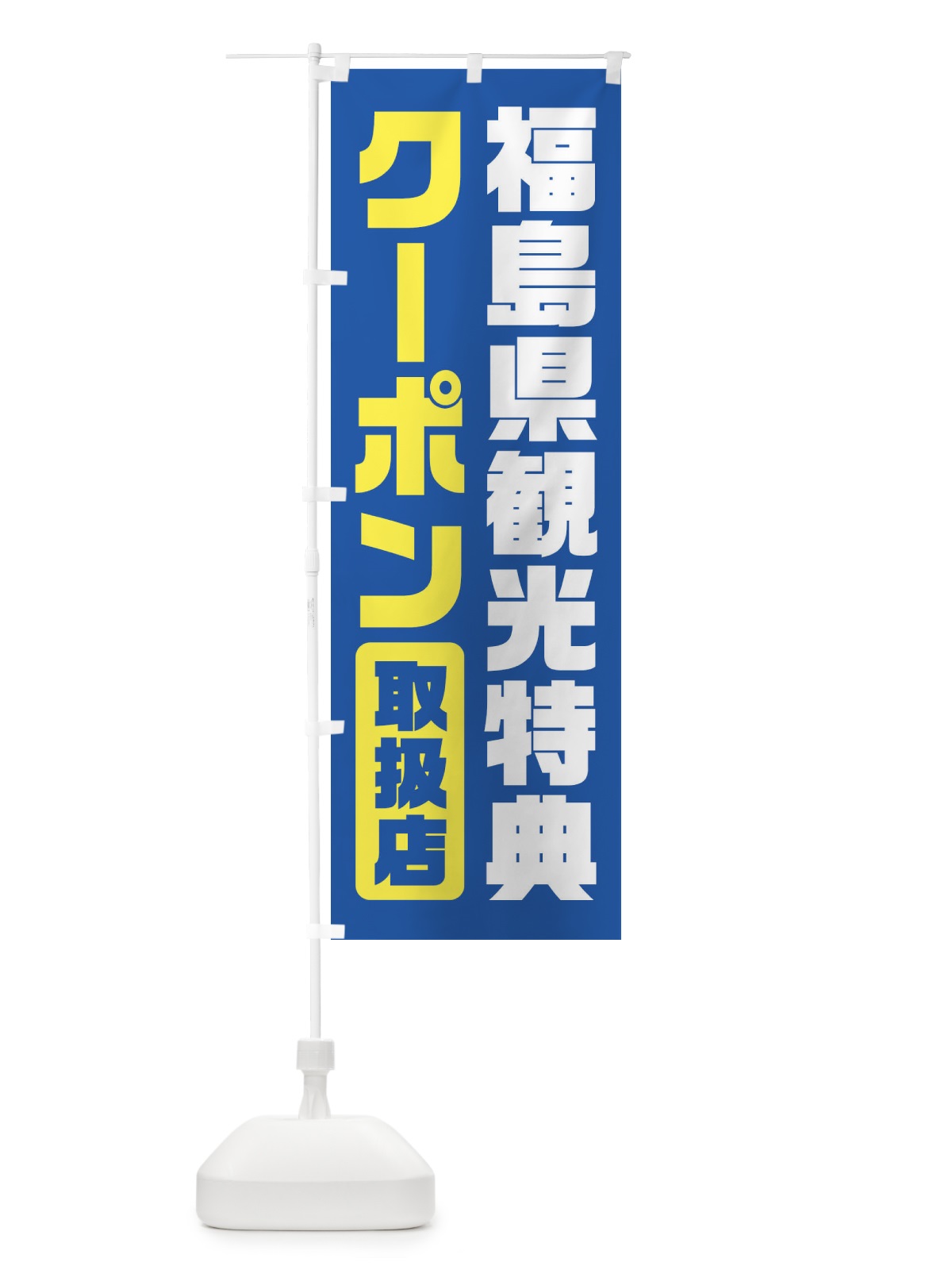 のぼり 福島県観光特典クーポン・取扱店・全国旅行支援 のぼり旗 F425(デザイン【A】)