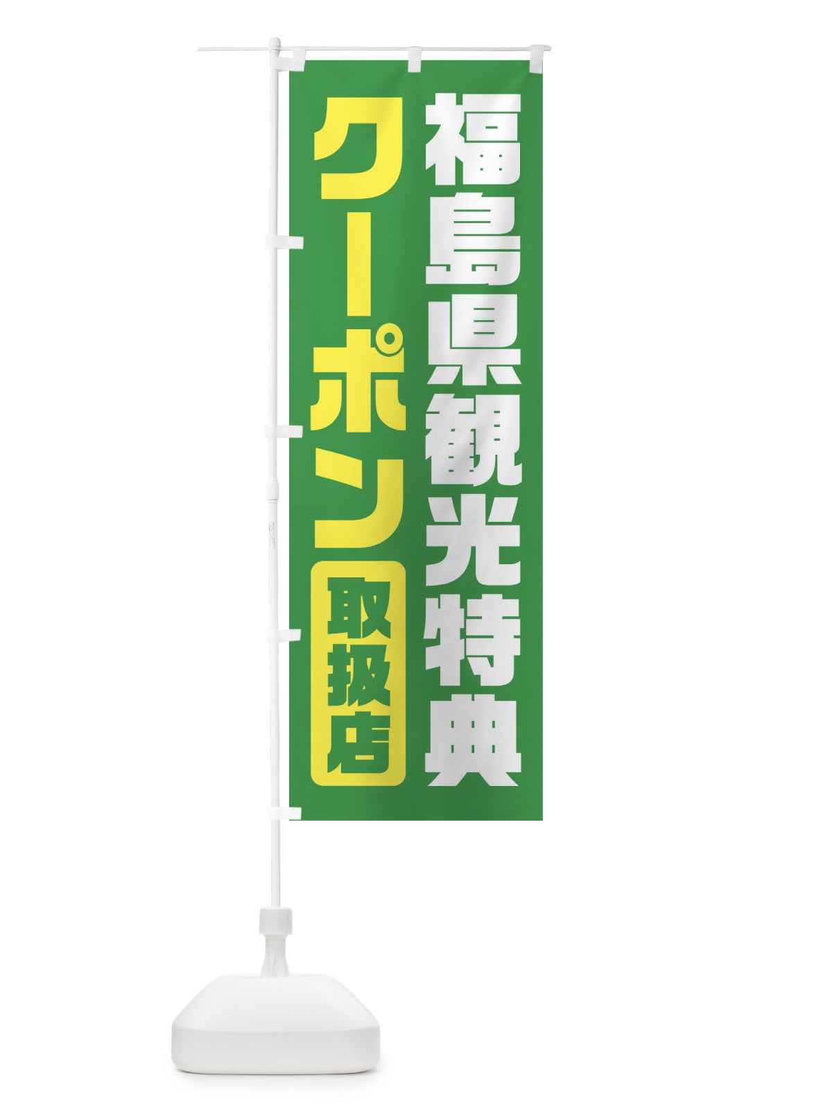 のぼり 福島県観光特典クーポン・取扱店・全国旅行支援 のぼり旗 F425(デザイン【C】)