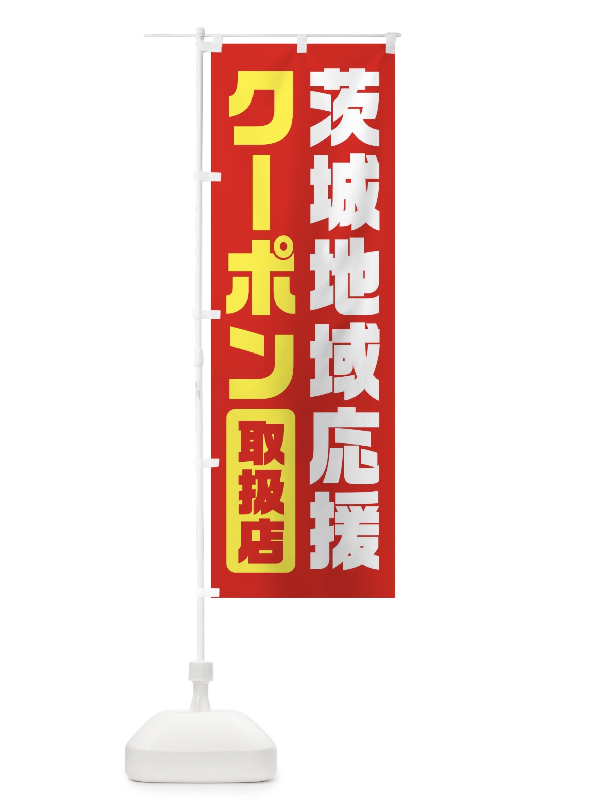 のぼり 茨城地域応援クーポン・取扱店・全国旅行支援 のぼり旗 F426(デザイン【B】)