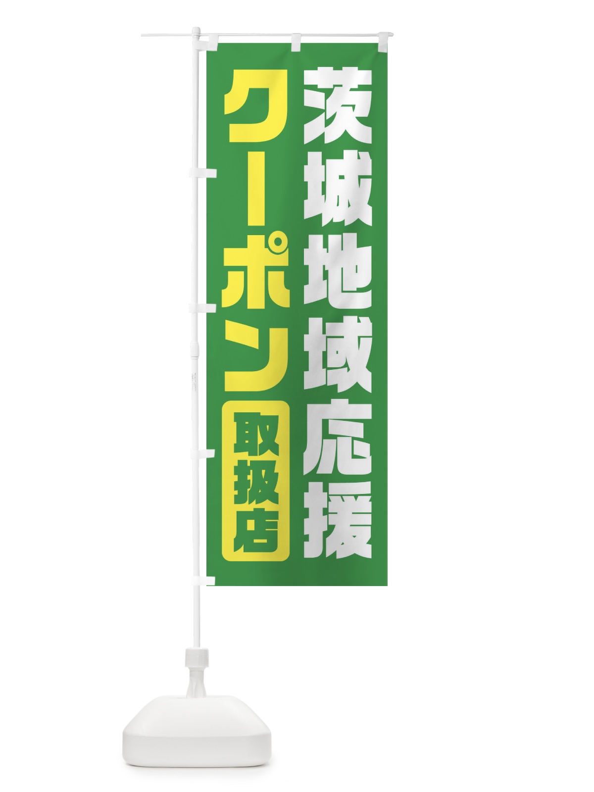 のぼり 茨城地域応援クーポン・取扱店・全国旅行支援 のぼり旗 F426(デザイン【C】)