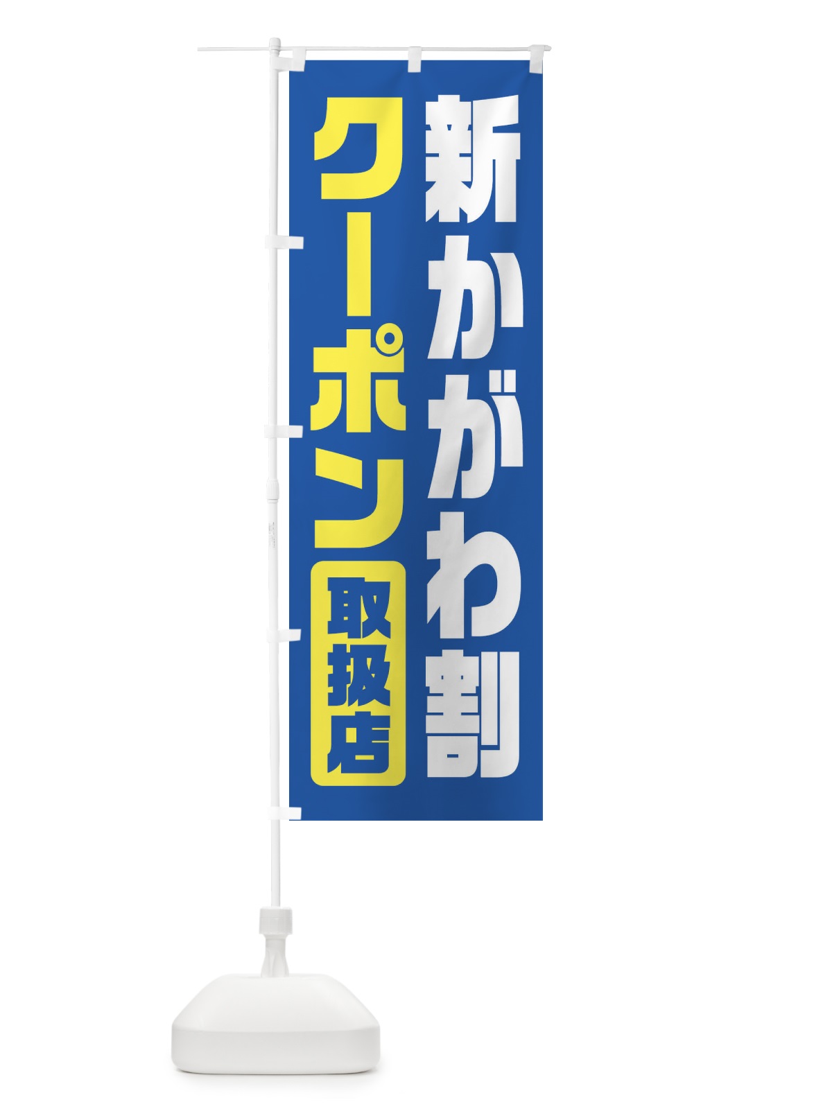 のぼり 新かがわ割クーポン・取扱店・全国旅行支援・香川 のぼり旗 F427(デザイン【A】)