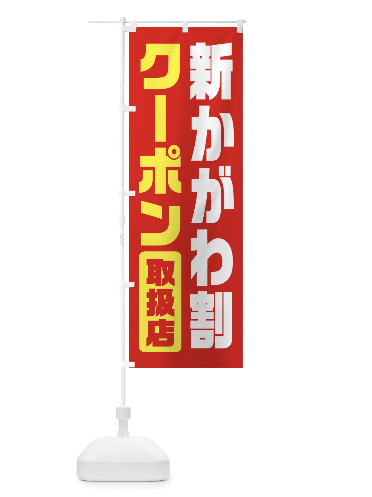 のぼり 新かがわ割クーポン・取扱店・全国旅行支援・香川 のぼり旗 F427(デザイン【B】)