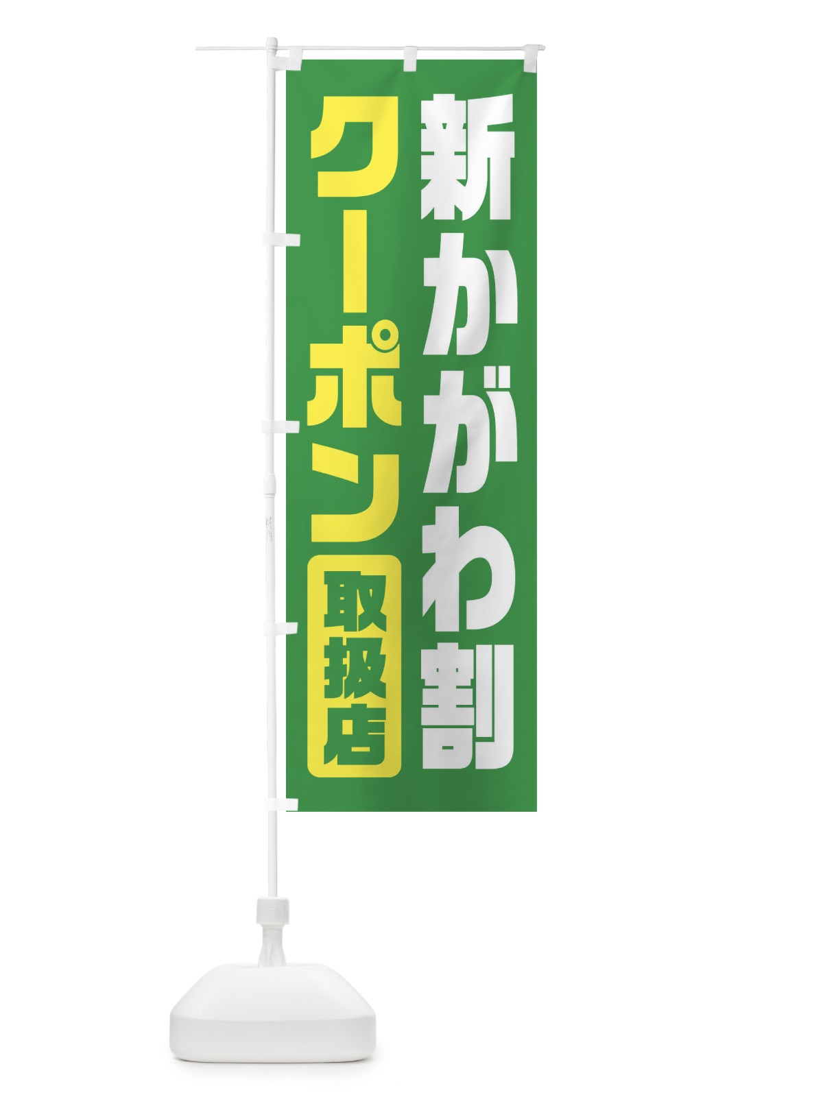 のぼり 新かがわ割クーポン・取扱店・全国旅行支援・香川 のぼり旗 F427(デザイン【C】)