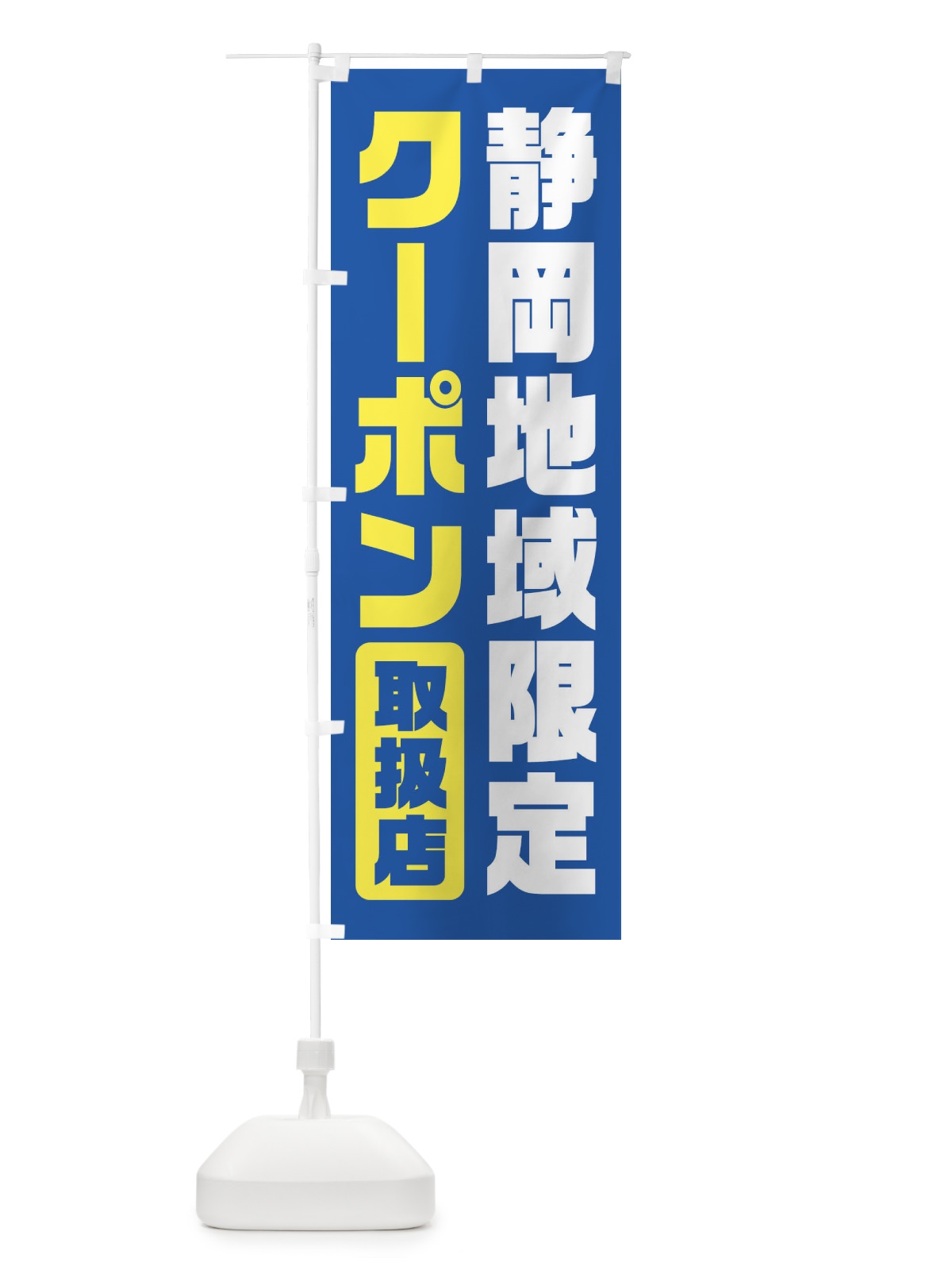のぼり 静岡地域限定クーポン・取扱店・全国旅行支援 のぼり旗 F428(デザイン【A】)