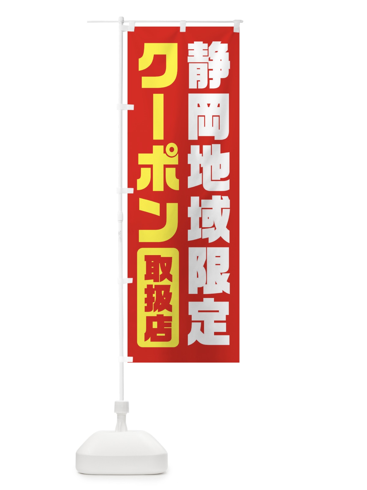 のぼり 静岡地域限定クーポン・取扱店・全国旅行支援 のぼり旗 F428(デザイン【B】)