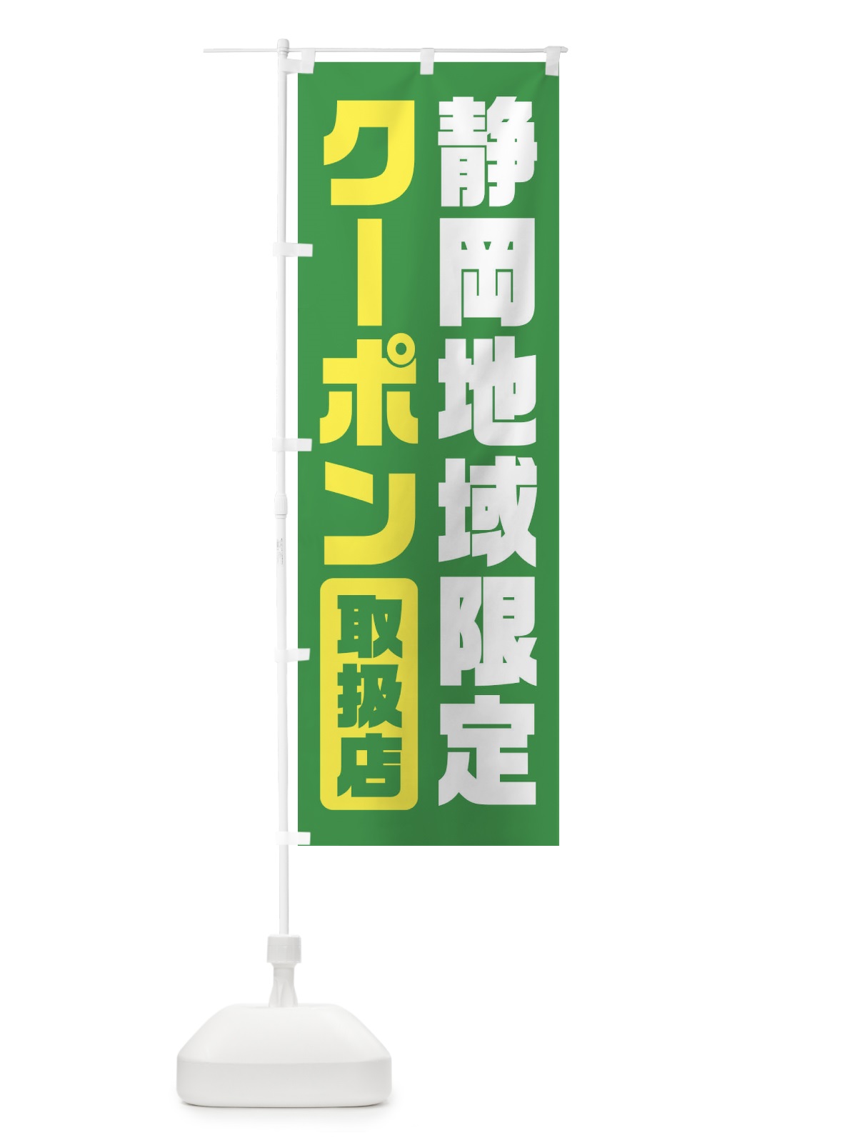 のぼり 静岡地域限定クーポン・取扱店・全国旅行支援 のぼり旗 F428(デザイン【C】)