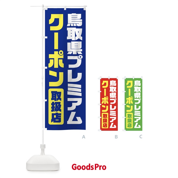 のぼり 鳥取県プレミアムクーポン・取扱店・全国旅行支援 のぼり旗 F429