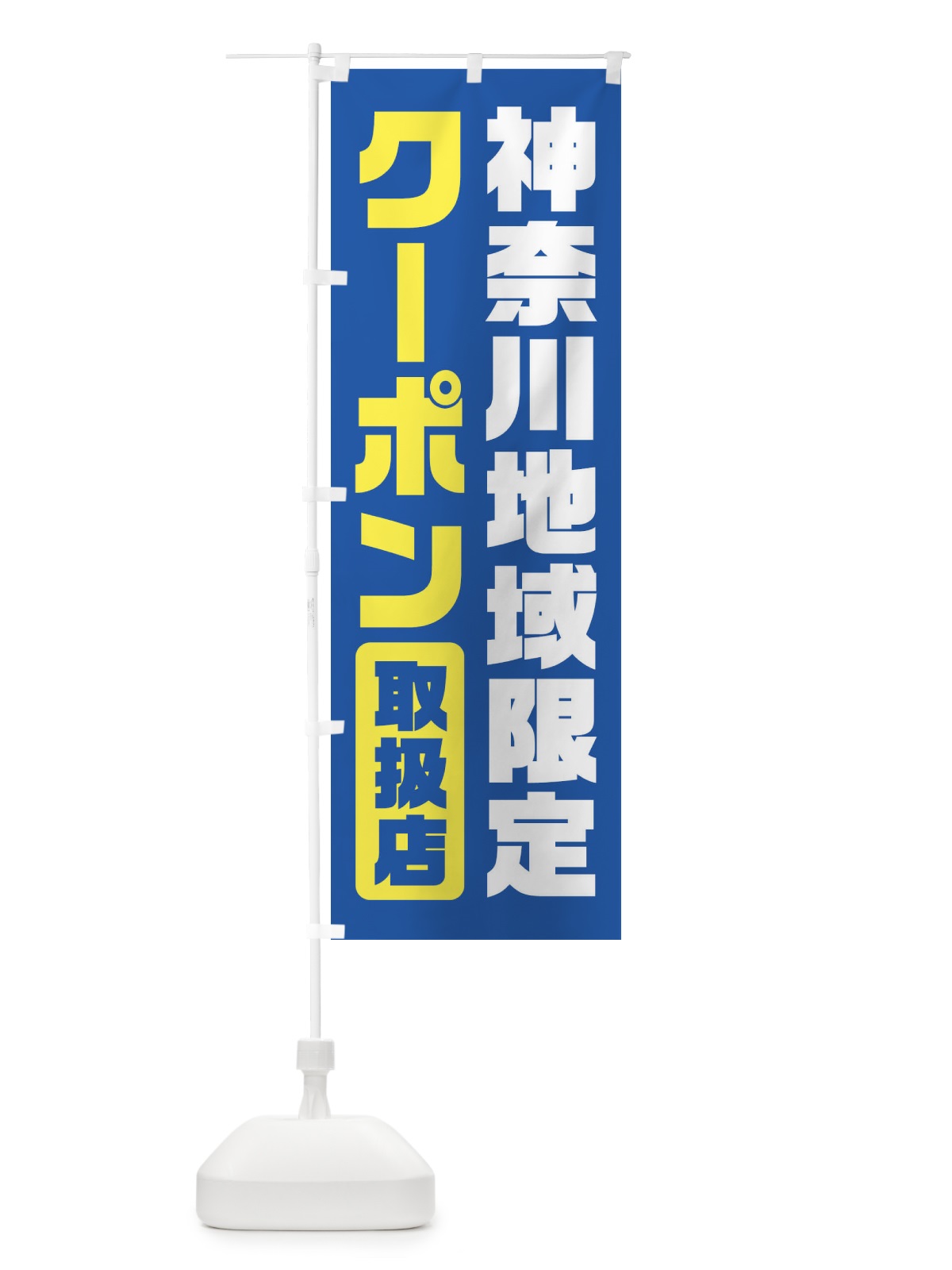 のぼり 神奈川地域限定クーポン・取扱店・全国旅行支援 のぼり旗 F42A(デザイン【A】)
