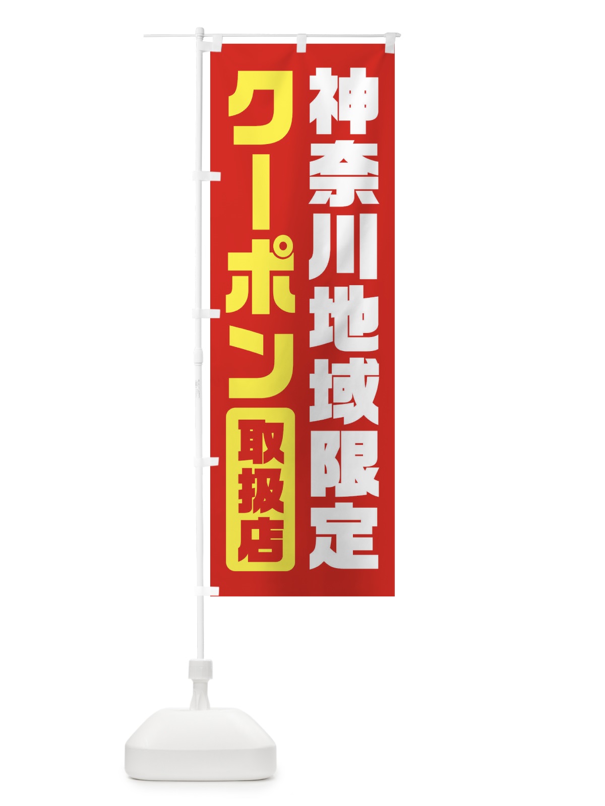 のぼり 神奈川地域限定クーポン・取扱店・全国旅行支援 のぼり旗 F42A(デザイン【B】)