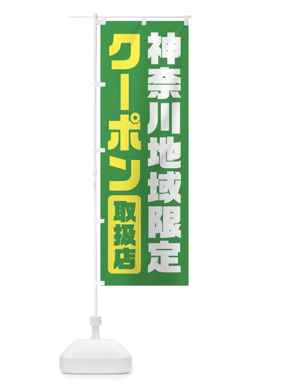 のぼり 神奈川地域限定クーポン・取扱店・全国旅行支援 のぼり旗 F42A(デザイン【C】)