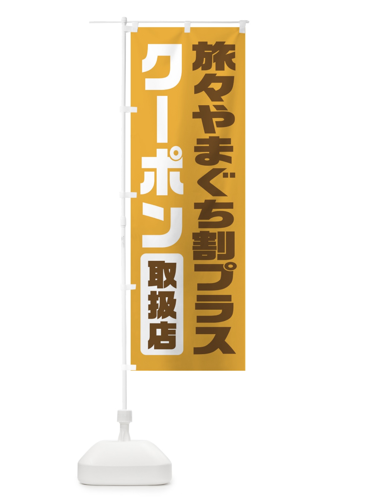 のぼり 旅々やまぐち割プラスクーポン・取扱店・全国旅行支援・山口 のぼり旗 F42E(デザイン【A】)