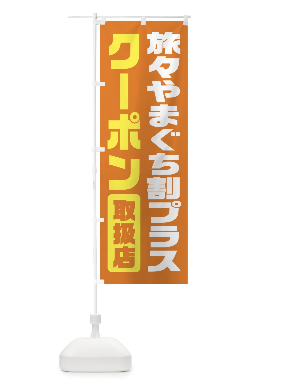 のぼり 旅々やまぐち割プラスクーポン・取扱店・全国旅行支援・山口 のぼり旗 F42E(デザイン【B】)