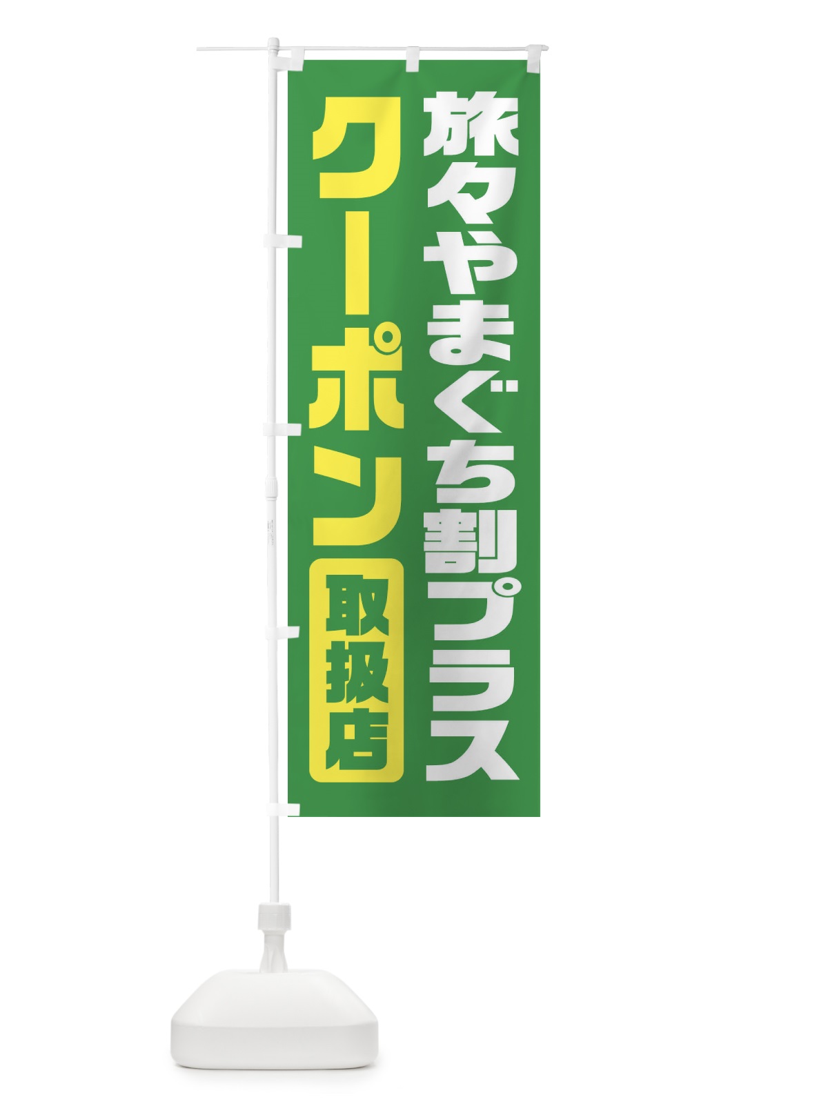 のぼり 旅々やまぐち割プラスクーポン・取扱店・全国旅行支援・山口 のぼり旗 F42E(デザイン【C】)