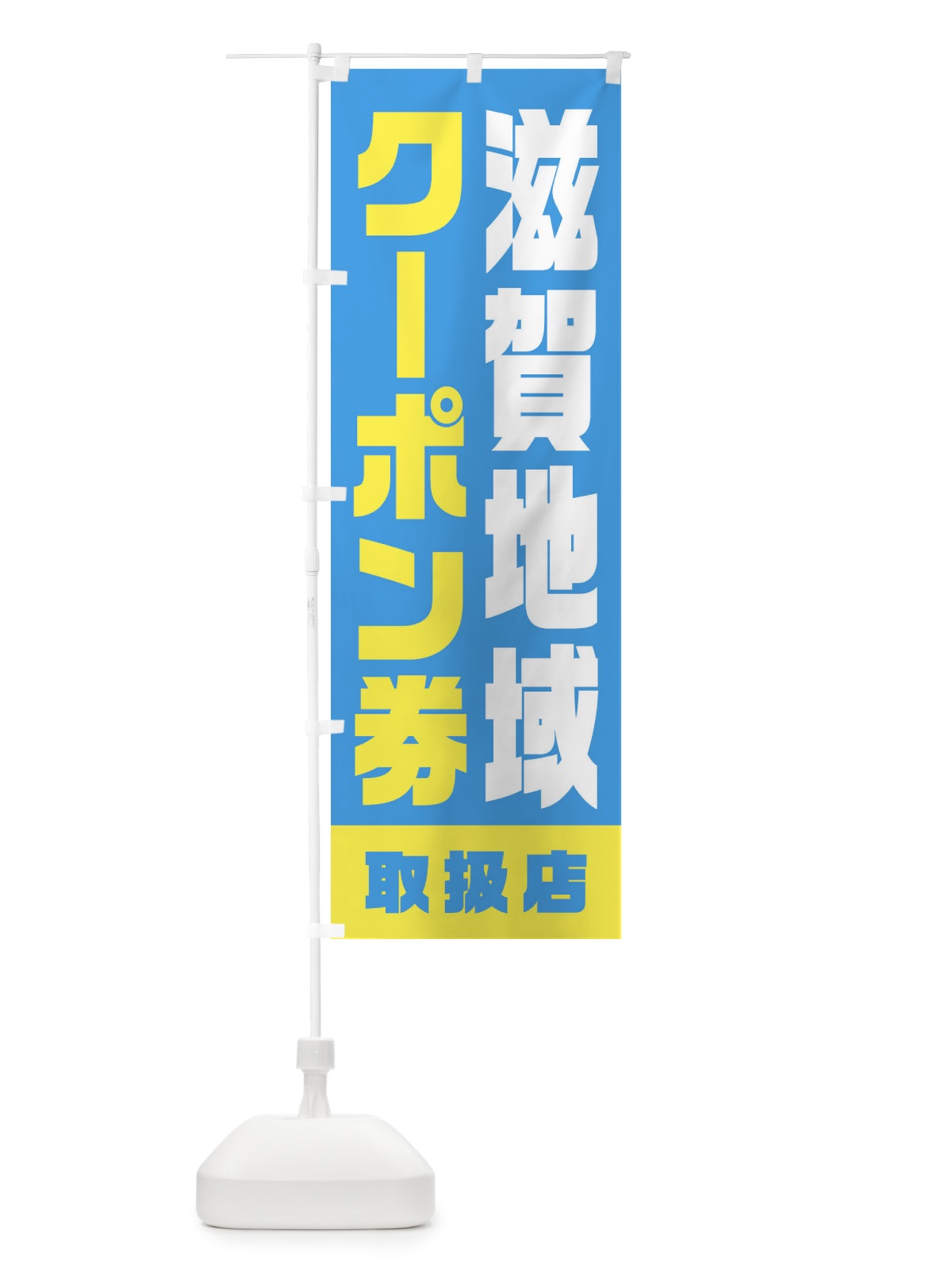のぼり 滋賀地域クーポン券・取扱店・全国旅行支援 のぼり旗 F42F(デザイン【A】)
