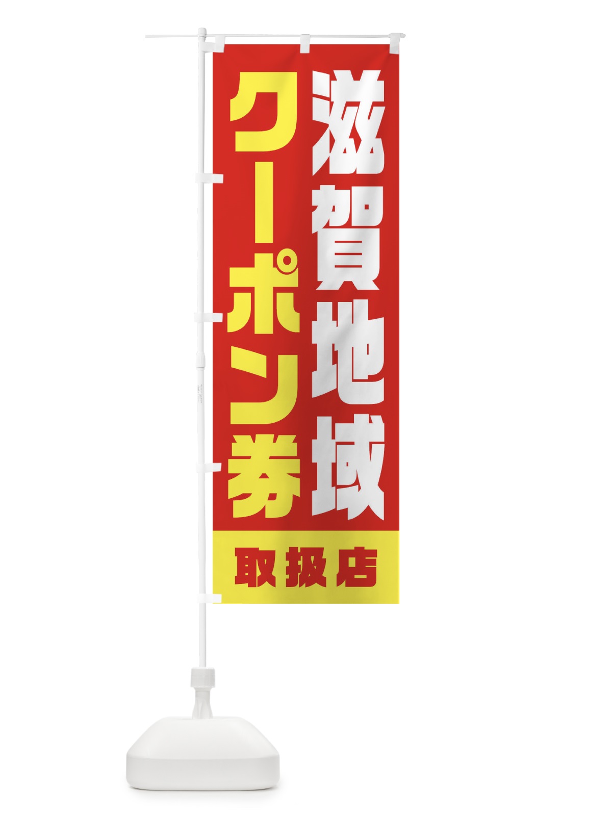 のぼり 滋賀地域クーポン券・取扱店・全国旅行支援 のぼり旗 F42F(デザイン【B】)