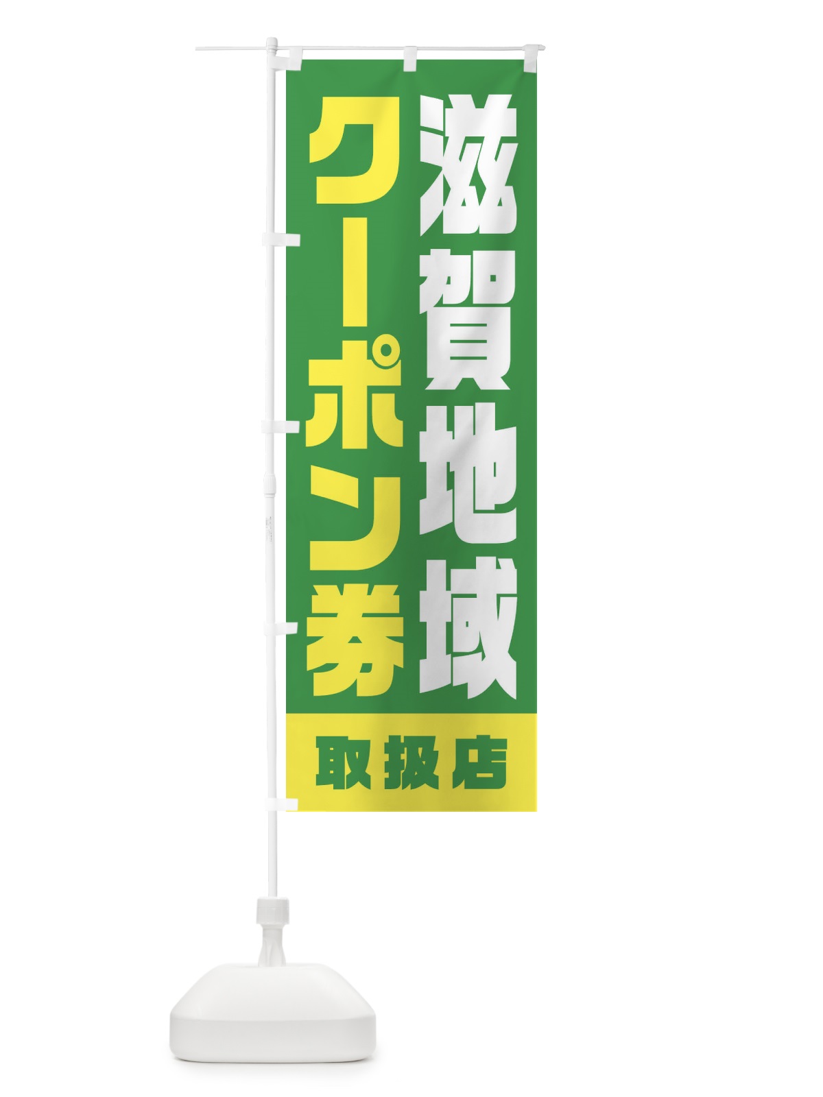 のぼり 滋賀地域クーポン券・取扱店・全国旅行支援 のぼり旗 F42F(デザイン【C】)