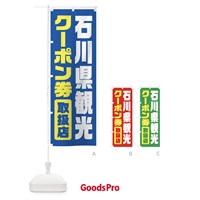 のぼり 石川県観光クーポン券・取扱店・全国旅行支援 のぼり旗 F42G