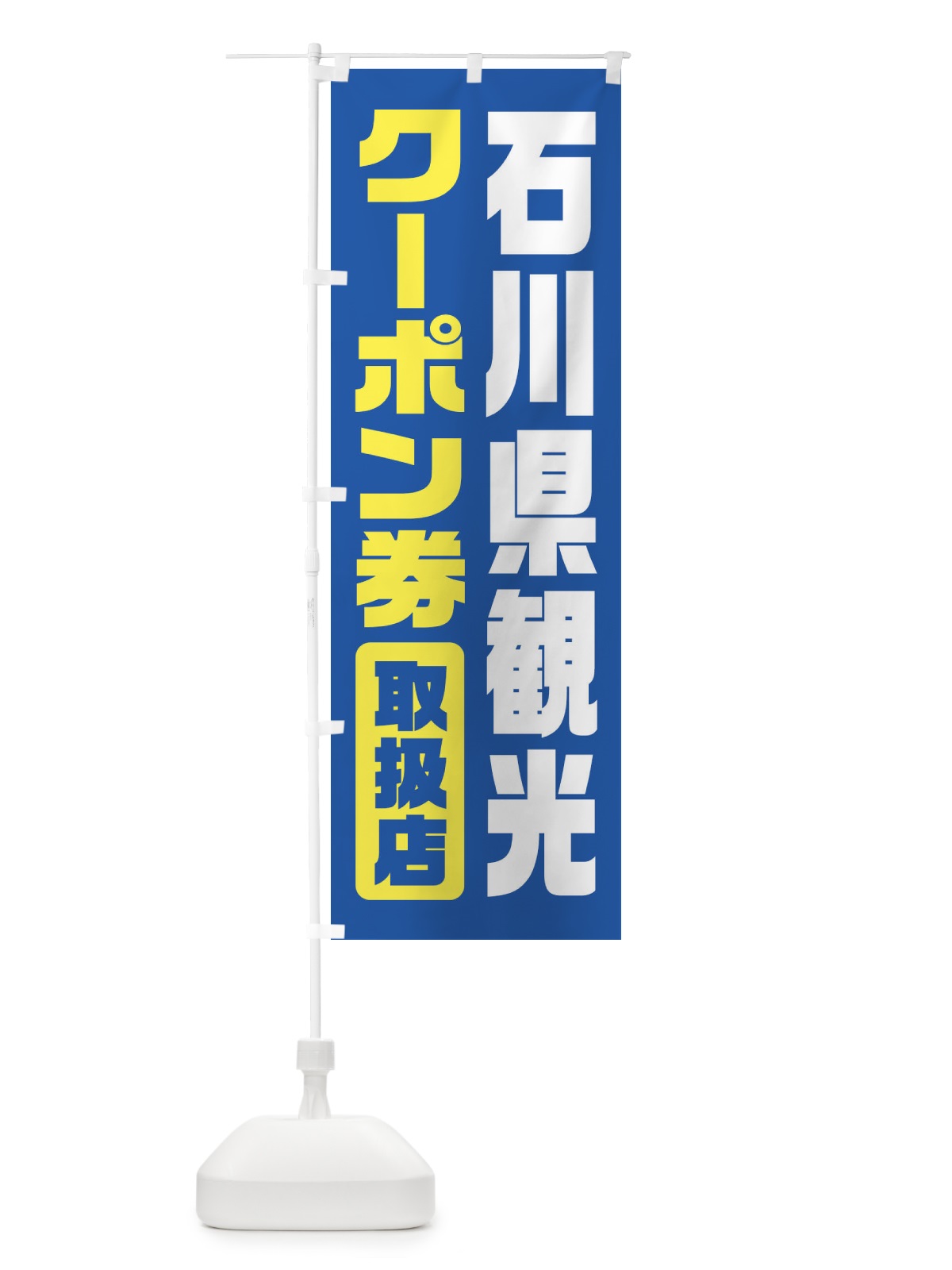 のぼり 石川県観光クーポン券・取扱店・全国旅行支援 のぼり旗 F42G(デザイン【A】)