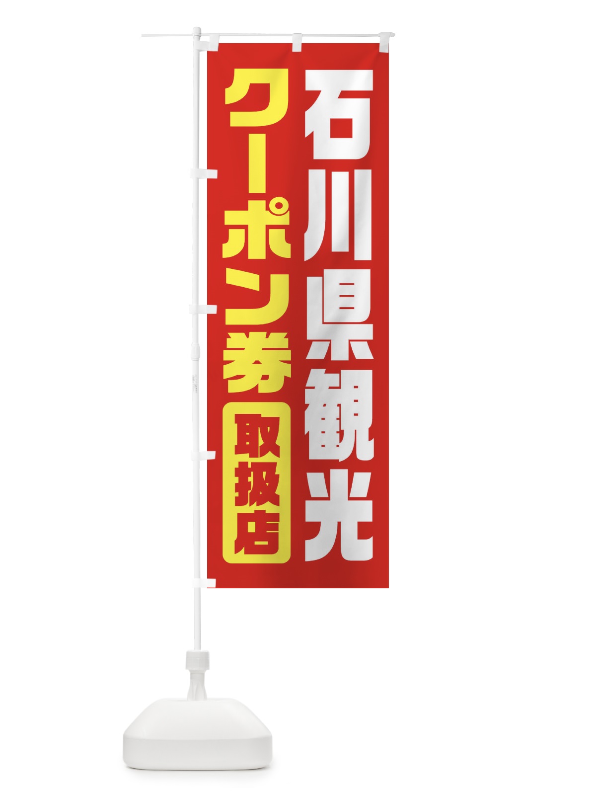 のぼり 石川県観光クーポン券・取扱店・全国旅行支援 のぼり旗 F42G(デザイン【B】)