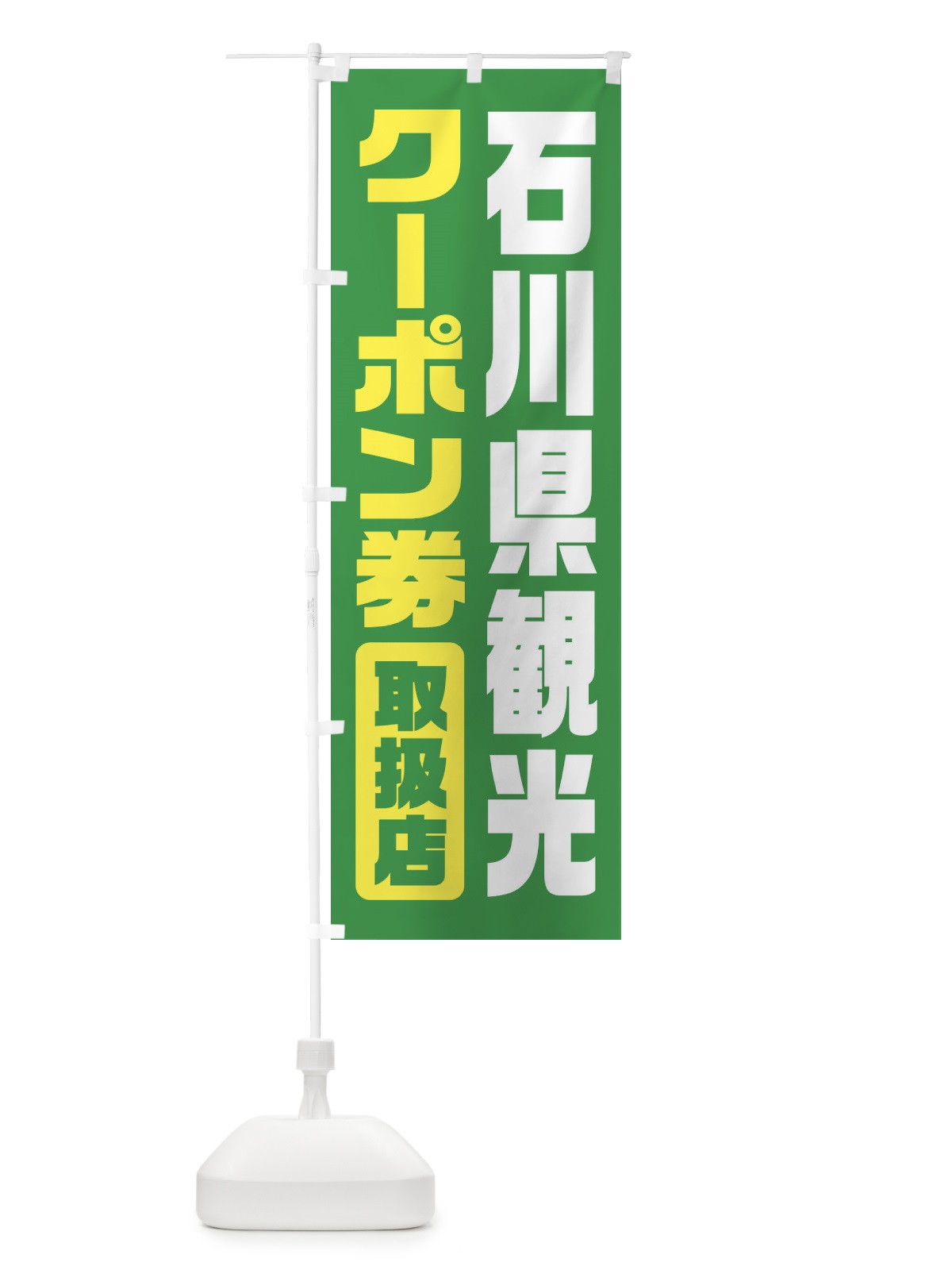 のぼり 石川県観光クーポン券・取扱店・全国旅行支援 のぼり旗 F42G(デザイン【C】)