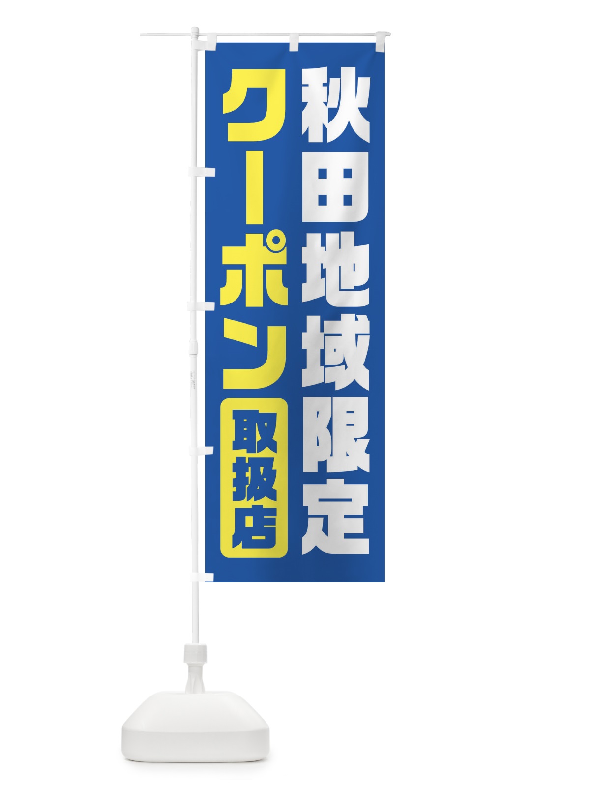 のぼり 秋田地域限定クーポン・取扱店・全国旅行支援 のぼり旗 F42H(デザイン【A】)