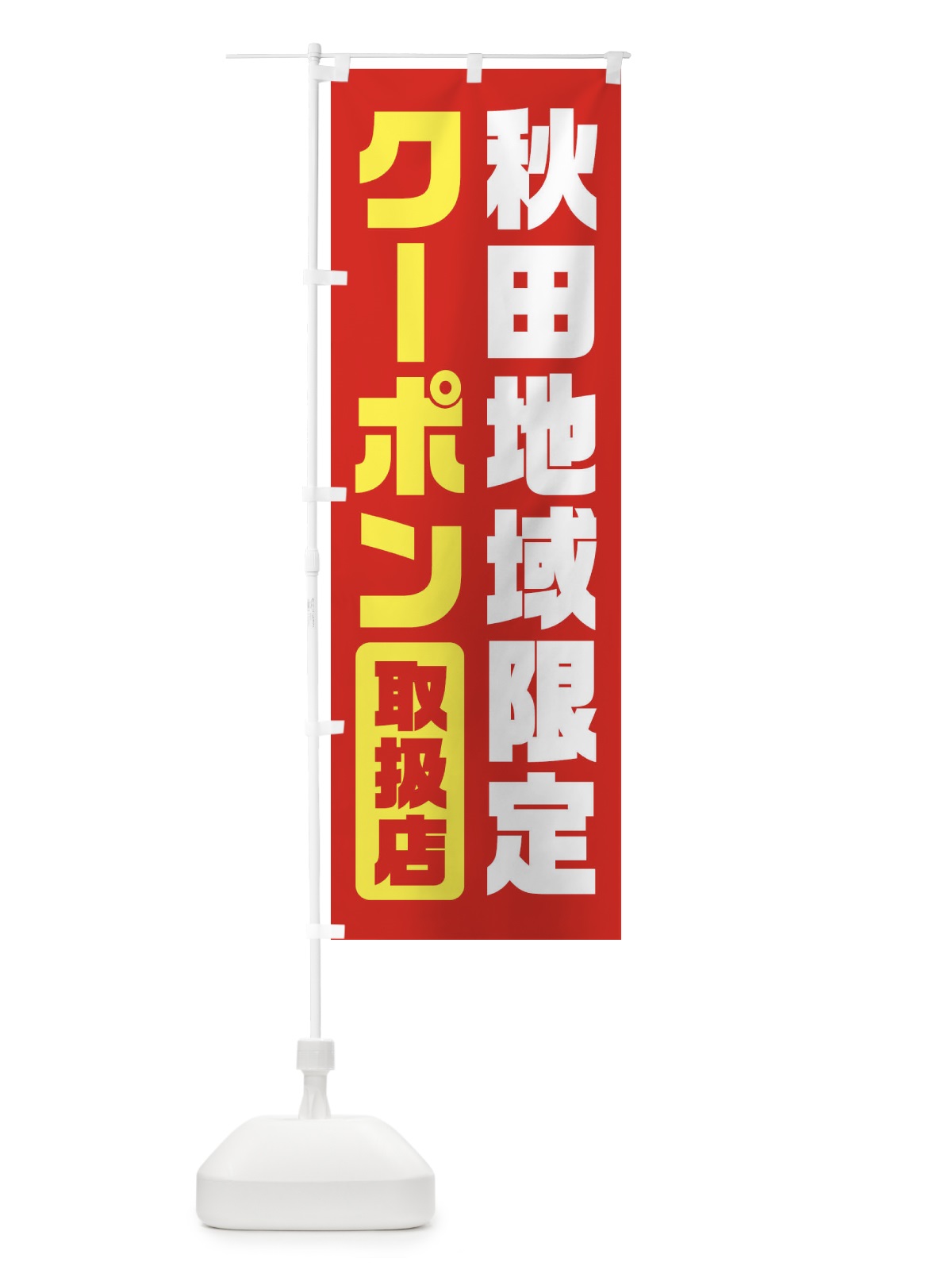 のぼり 秋田地域限定クーポン・取扱店・全国旅行支援 のぼり旗 F42H(デザイン【B】)