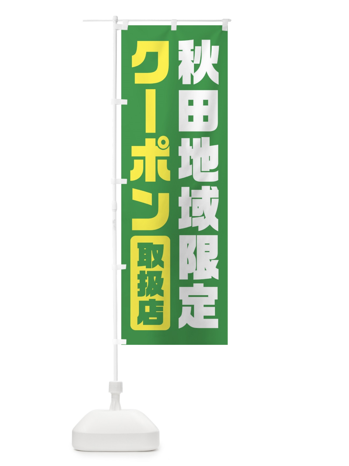 のぼり 秋田地域限定クーポン・取扱店・全国旅行支援 のぼり旗 F42H(デザイン【C】)