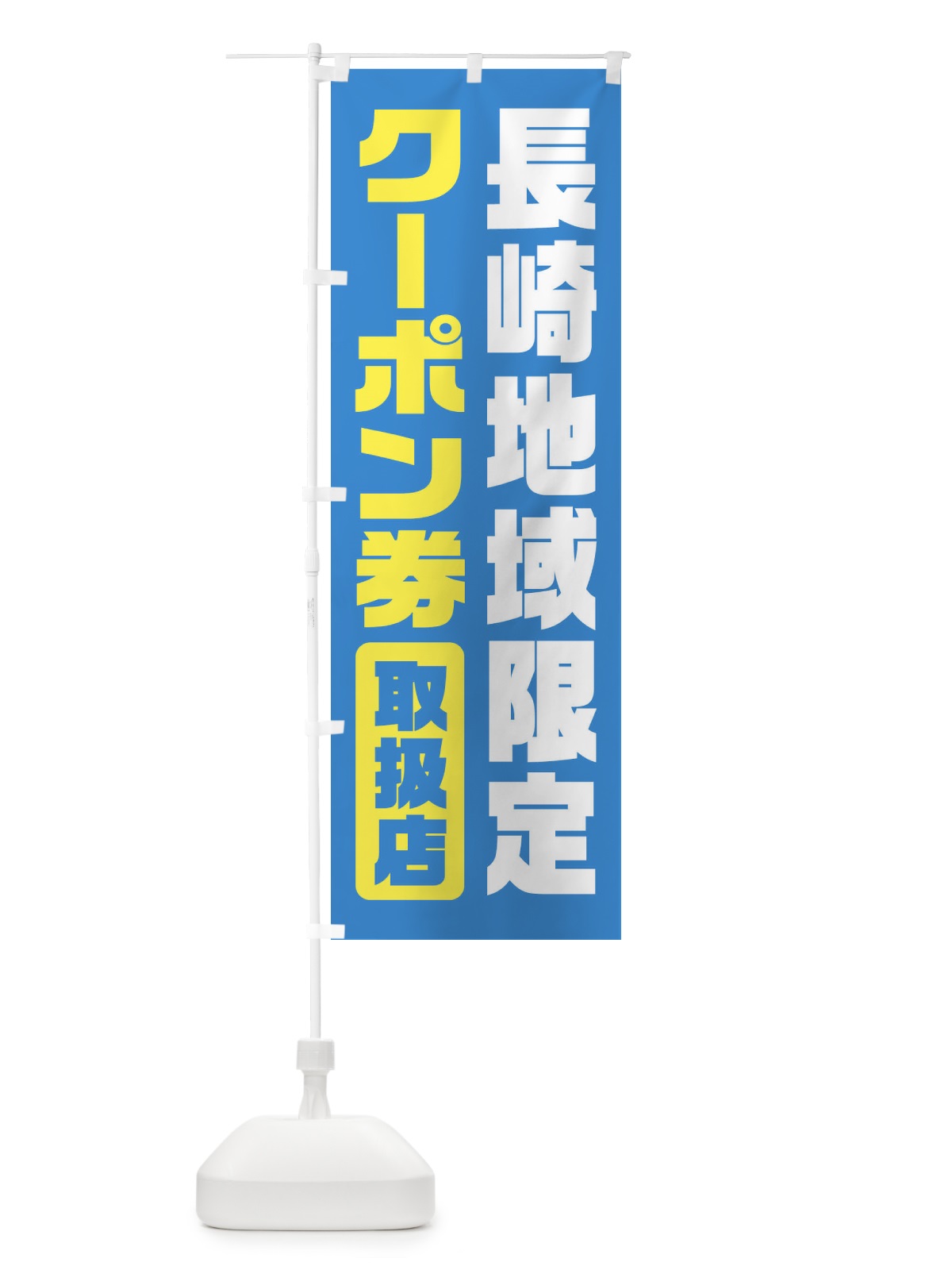 のぼり 長崎地域限定クーポン券・取扱店・全国旅行支援 のぼり旗 F42J(デザイン【A】)