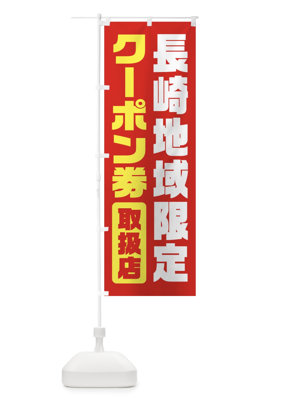 のぼり 長崎地域限定クーポン券・取扱店・全国旅行支援 のぼり旗 F42J(デザイン【B】)