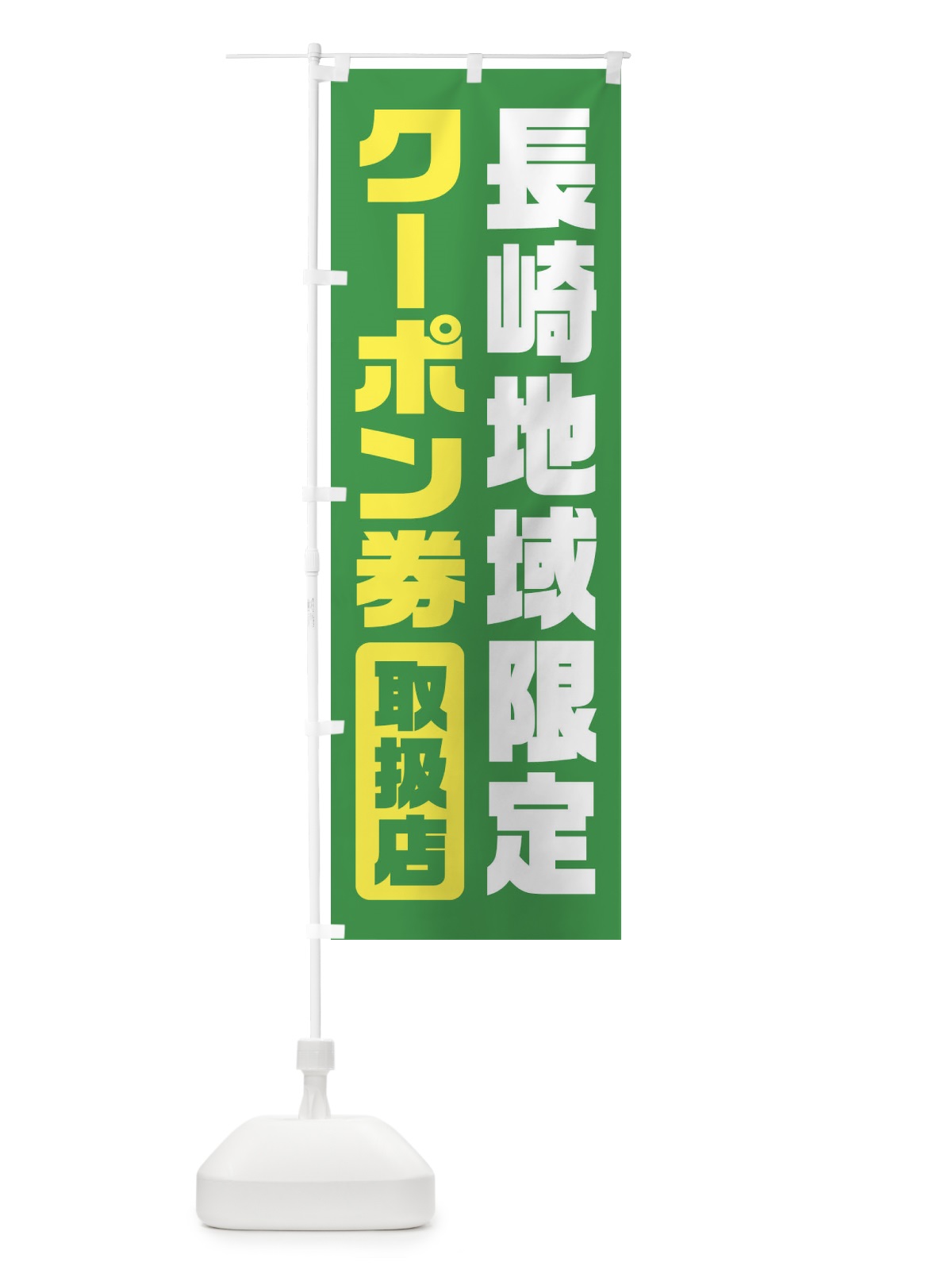 のぼり 長崎地域限定クーポン券・取扱店・全国旅行支援 のぼり旗 F42J(デザイン【C】)