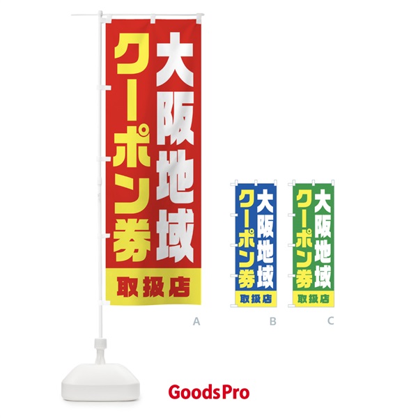 のぼり 大阪地域クーポン券・取扱店・全国旅行支援 のぼり旗 F42K