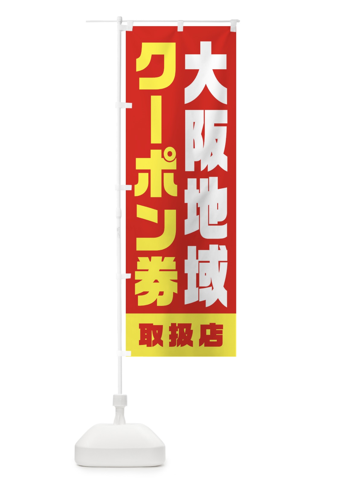 のぼり 大阪地域クーポン券・取扱店・全国旅行支援 のぼり旗 F42K(デザイン【A】)