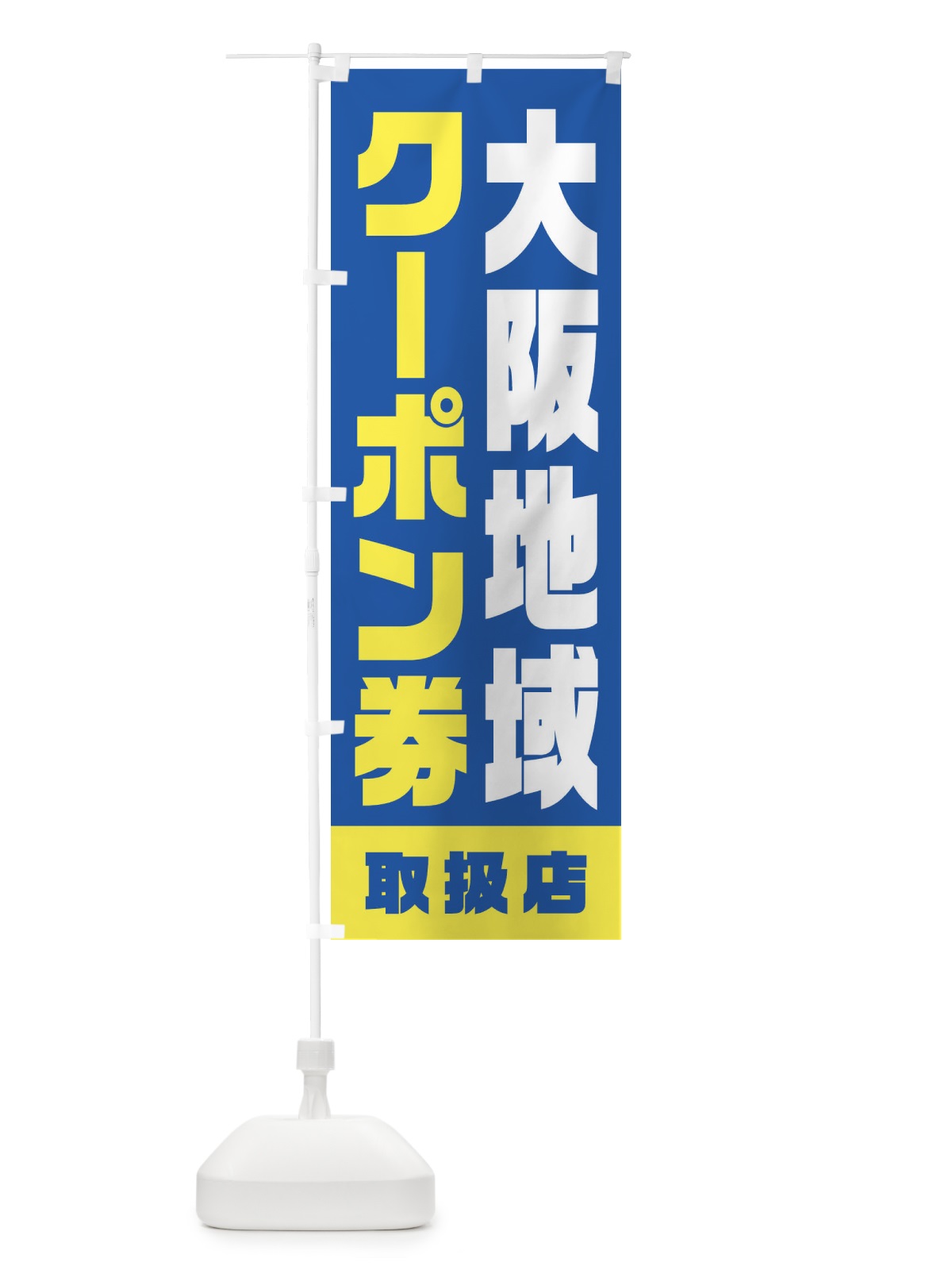 のぼり 大阪地域クーポン券・取扱店・全国旅行支援 のぼり旗 F42K(デザイン【B】)