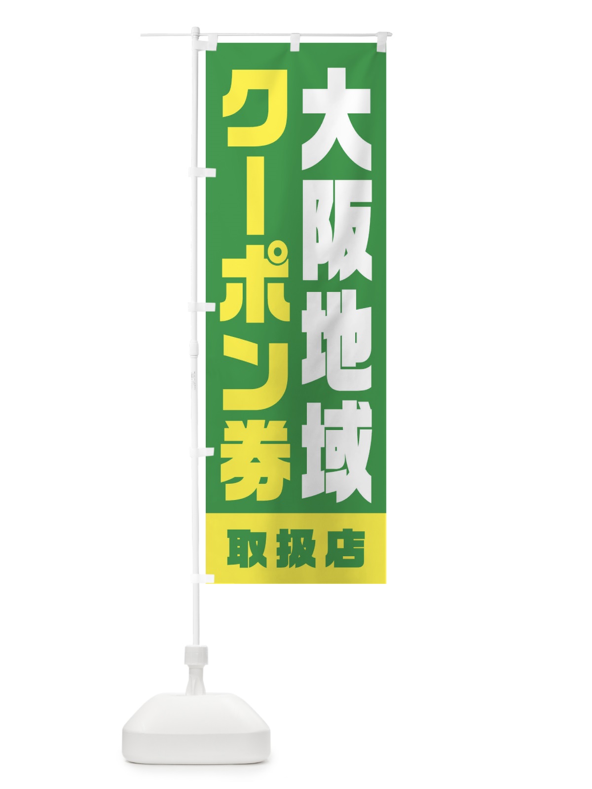 のぼり 大阪地域クーポン券・取扱店・全国旅行支援 のぼり旗 F42K(デザイン【C】)